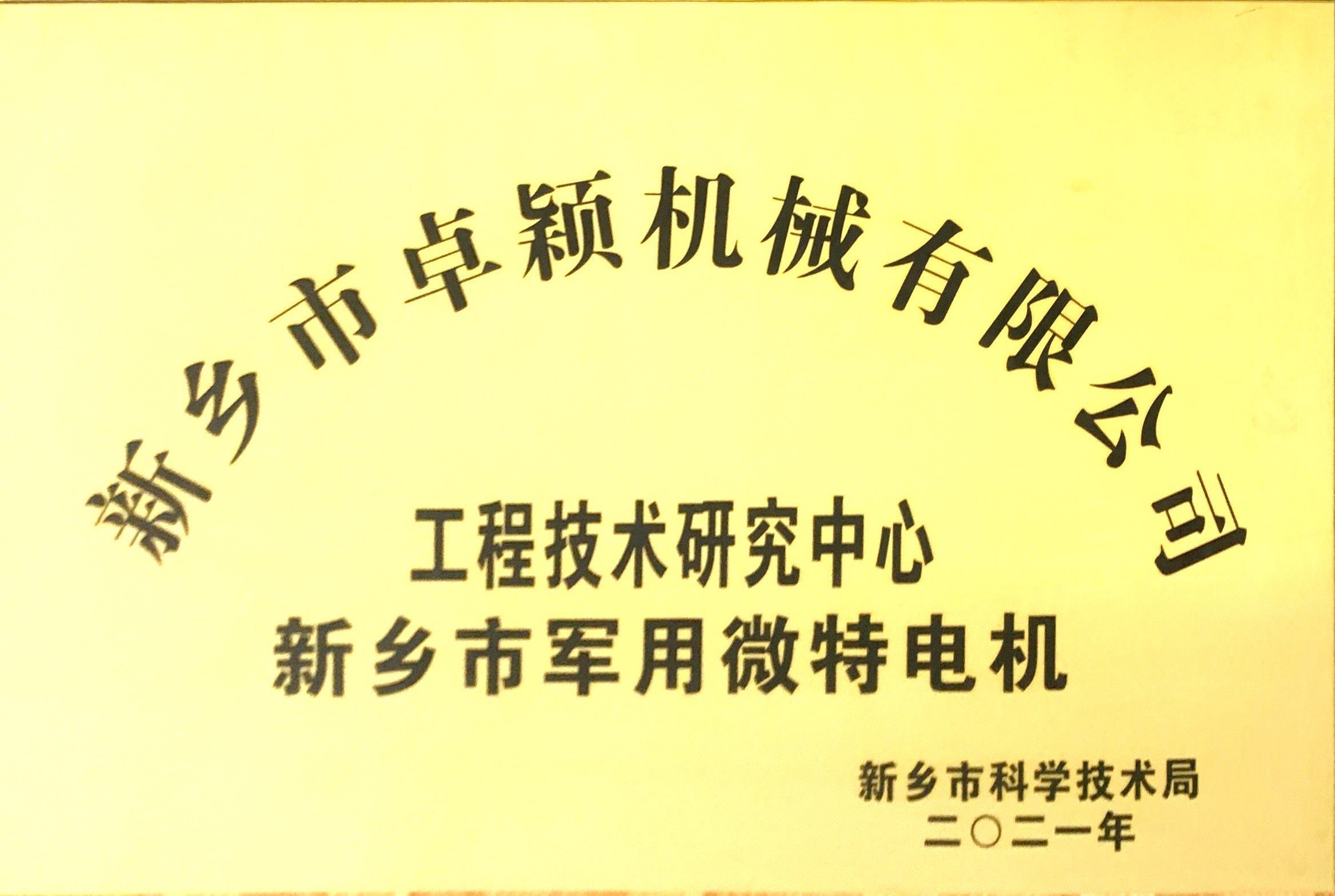 熱烈祝賀新鄉(xiāng)市科學(xué)技術(shù)局為我公司《新鄉(xiāng)市微特電機(jī)工程技術(shù)研究中心》授牌